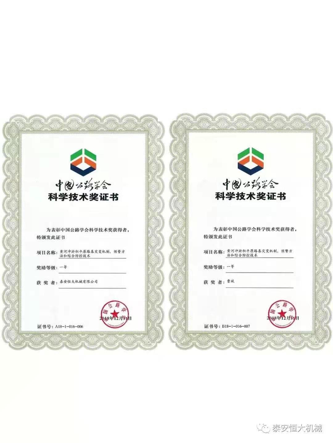 泰安恒大機(jī)械有限公司榮獲中國公路學(xué)會科學(xué)技術(shù)獎(jiǎng)一等獎(jiǎng)